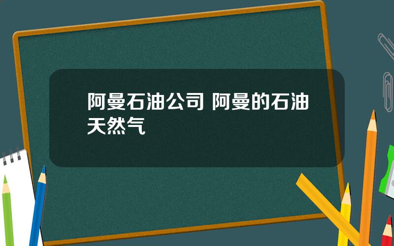 阿曼石油公司 阿曼的石油天然气